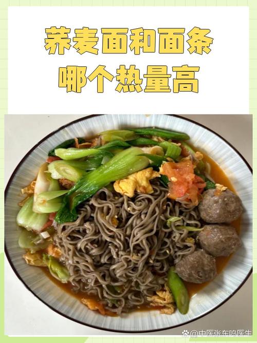 荞麦面和面条哪个热量高